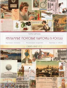 Рекламные Почтовые Карточки в России. М.Дымшищ. (1895-1917 гг.) ― Лучший магазин по коллекционированию pugachev-studio.ru