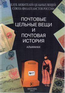 ПОЧТОВЫЕ ЦЕЛЬНЫЕ ВЕЩИ И ПОЧТОВАЯ ИСТОРИЯ АЛЬМАНАХ № 17.  ― Лучший магазин по коллекционированию pugachev-studio.ru