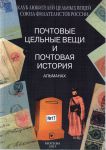 ПОЧТОВЫЕ ЦЕЛЬНЫЕ ВЕЩИ И ПОЧТОВАЯ ИСТОРИЯ АЛЬМАНАХ № 17. 