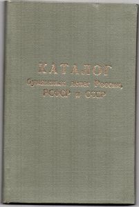 1988 г. Каталог Бумажных денег России, РСФСР и СССР. ― Лучший магазин по коллекционированию pugachev-studio.ru
