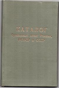 1988 г. Каталог Бумажных денег России, РСФСР и СССР. ― Лучший магазин по коллекционированию pugachev-studio.ru