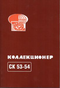 Коллекционер 53-54 ― Лучший магазин по коллекционированию pugachev-studio.ru