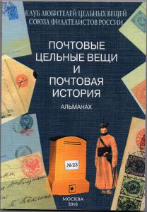 ПОЧТОВЫЕ ЦЕЛЬНЫЕ ВЕЩИ АЛЬМАНАХ № 23 ― Лучший магазин по коллекционированию pugachev-studio.ru