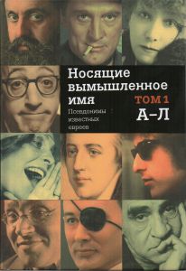 Носящие Вымышленное Имя . Псевдонимы известных евреев. 2 тома. ― Лучший магазин по коллекционированию pugachev-studio.ru