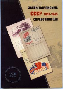 Каталог Закрытые письма СССР 1941-1945 г.Справочник цен. 2008 г. ― Лучший магазин по коллекционированию pugachev-studio.ru