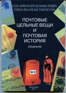 ПОЧТОВЫЕ ЦЕЛЬНЫЕ ВЕЩИ АЛЬМАНАХ № 16 ― Лучший магазин по коллекционированию pugachev-studio.ru