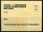 Всесоюзная Сельско-Хозяйственная Выставка в Москве.