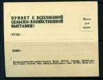 Всесоюзная Сельско-Хозяйственная Выставка в Москве.