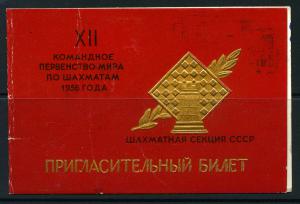Командное первенство мира по шахматам 1956 г. Пригласительный билет ― Лучший магазин по коллекционированию pugachev-studio.ru