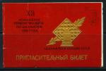 Командное первенство мира по шахматам 1956 г. Пригласительный билет