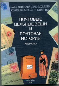  ПОЧТОВЫЕ ЦЕЛЬНЫЕ ВЕЩИ И ПОЧТОВАЯ ИСТОРИЯ АЛЬМАНАХ № 27  ― Лучший магазин по коллекционированию pugachev-studio.ru