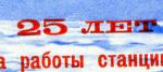 25-летие советской научной дрейфующей станции "Северный полюс-1" Почтовые блоки Тип I+II.