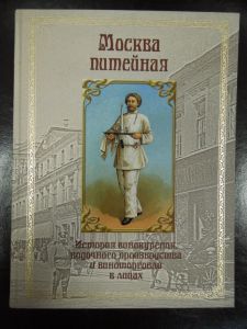 КНИГА "МОСКВА ПИТЕЙНАЯ" Х. ШАРКАНЬ. МОСКВА 2018. ИЗД. М. ЖАБИН. ― Лучший магазин по коллекционированию pugachev-studio.ru