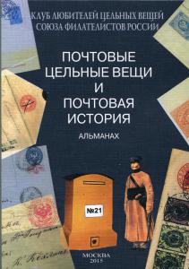 ПОЧТОВЫЕ ЦЕЛЬНЫЕ ВЕЩИ АЛЬМАНАХ №21 ― Лучший магазин по коллекционированию pugachev-studio.ru