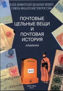 ПОЧТОВЫЕ ЦЕЛЬНЫЕ ВЕЩИ АЛЬМАНАХ № 22 ― Лучший магазин по коллекционированию pugachev-studio.ru