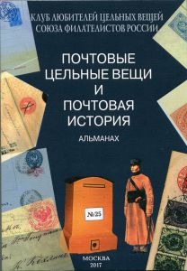 ПОЧТОВЫЕ ЦЕЛЬНЫЕ ВЕЩИ И ПОЧТОВАЯ ИСТОРИЯ АЛЬМАНАХ № 25 ― Лучший магазин по коллекционированию pugachev-studio.ru