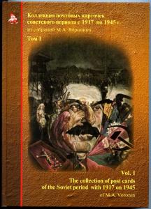 Каталог почтовых карточек советского периода с 1917 по 1945 г. Том 1. ― Лучший магазин по коллекционированию pugachev-studio.ru