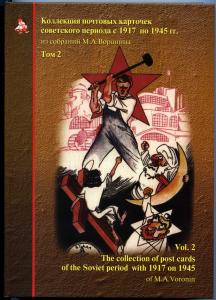 Каталог почтовых карточек советского периода с 1917 по 1945 г. Том 2. ― Лучший магазин по коллекционированию pugachev-studio.ru