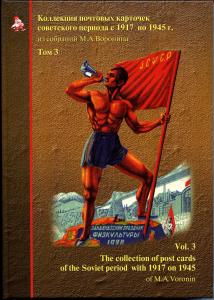 Каталог почтовых карточек советского периода с 1917 по 1945 г. Том 3. ― Лучший магазин по коллекционированию pugachev-studio.ru