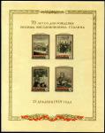 1950 год. 70 лет со дня рождения И.В. Сталина. Бл 14 + Бл 14Ба . **