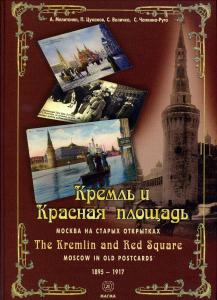 Альбом -Каталог Москва на старых открытках 1895-1917г. ― Лучший магазин по коллекционированию pugachev-studio.ru