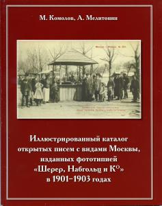 Иллюстрированный каталог открытых писем с видами Москвы ― Лучший магазин по коллекционированию pugachev-studio.ru