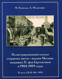 Иллюстрированный каталог открытых писем с видами Москвы часть II. ― Лучший магазин по коллекционированию pugachev-studio.ru