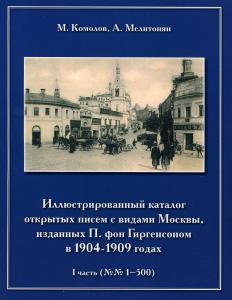 Иллюстрированный каталог открытых писем с видами Москвы часть I. ― Лучший магазин по коллекционированию pugachev-studio.ru