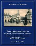 Иллюстрированный каталог открытых писем с видами Москвы часть I.