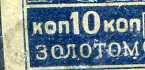 Золотой стандарт 10 коп Б.З. разновидность "О" соединено с "Л"
