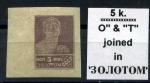 Золотой стандарт 5 коп разновидность "О" и "Т" слитно
