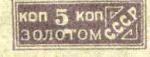 Золотой стандарт 5 коп разновидность "О" и "Т" слитно