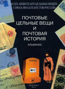 ПОЧТОВЫЕ ЦЕЛЬНЫЕ ВЕЩИ АЛЬМАНАХ №13 ― Лучший магазин по коллекционированию pugachev-studio.ru