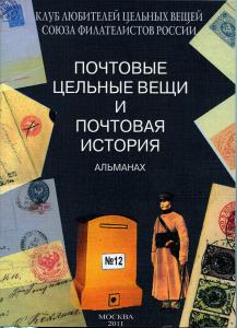 ПОЧТОВЫЕ ЦЕЛЬНЫЕ ВЕЩИ АЛЬМАНАХ №12 ― Лучший магазин по коллекционированию pugachev-studio.ru