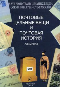 ПОЧТОВЫЕ ЦЕЛЬНЫЕ ВЕЩИ АЛЬМАНАХ №11 ― Лучший магазин по коллекционированию pugachev-studio.ru