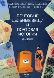 ПОЧТОВЫЕ ЦЕЛЬНЫЕ ВЕЩИ АЛЬМАНАХ №10 ― Лучший магазин по коллекционированию pugachev-studio.ru