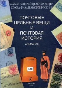 ПОЧТОВЫЕ ЦЕЛЬНЫЕ ВЕЩИ АЛЬМАНАХ №8 ― Лучший магазин по коллекционированию pugachev-studio.ru