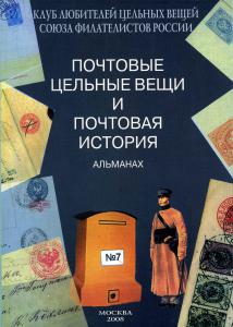 ПОЧТОВЫЕ ЦЕЛЬНЫЕ ВЕЩИ АЛЬМАНАХ №7 ― Лучший магазин по коллекционированию pugachev-studio.ru