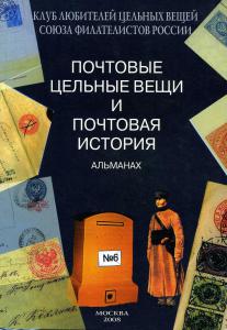 ПОЧТОВЫЕ ЦЕЛЬНЫЕ ВЕЩИ АЛЬМАНАХ №6 ― Лучший магазин по коллекционированию pugachev-studio.ru