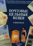 ПОЧТОВЫЕ ЦЕЛЬНЫЕ ВЕЩИ АЛЬМАНАХ №5