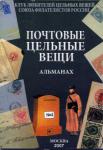 ПОЧТОВЫЕ ЦЕЛЬНЫЕ ВЕЩИ АЛЬМАНАХ №4